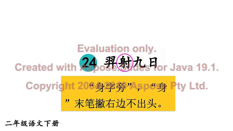 部编版二年级语文下册--24 羿射九日（优质课件1）06