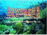 部编版三年级语文下册--23.海底世界（课件2）