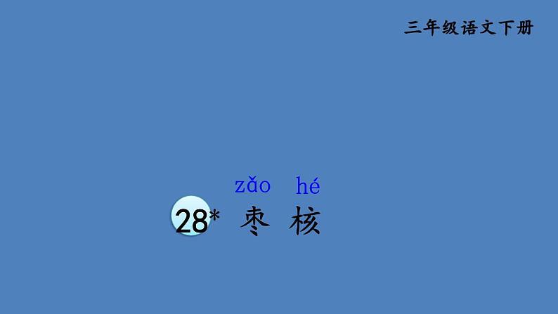 部编版三年级语文下册--28 枣核（优质课件2）01