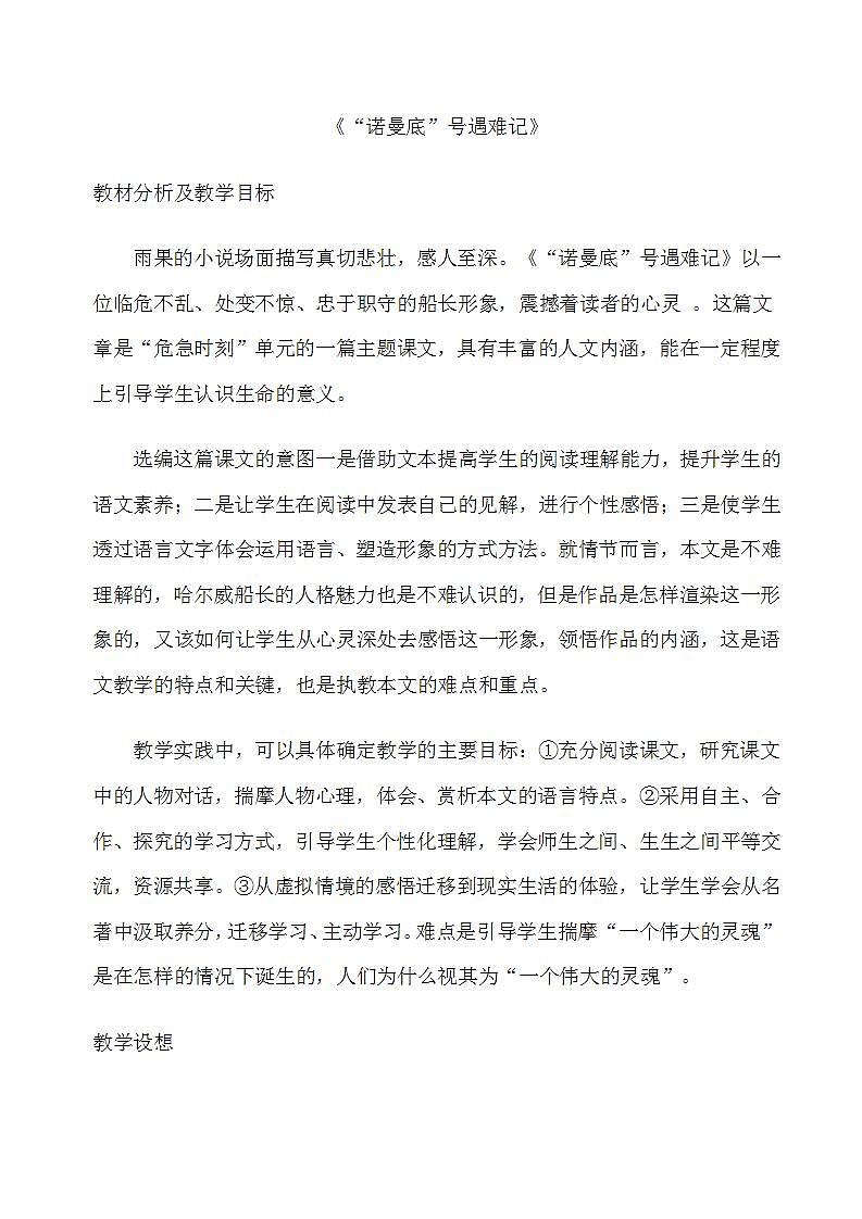 部编版四年级语文下册--23“诺曼底”号遇难记（教学设计1）第1页
