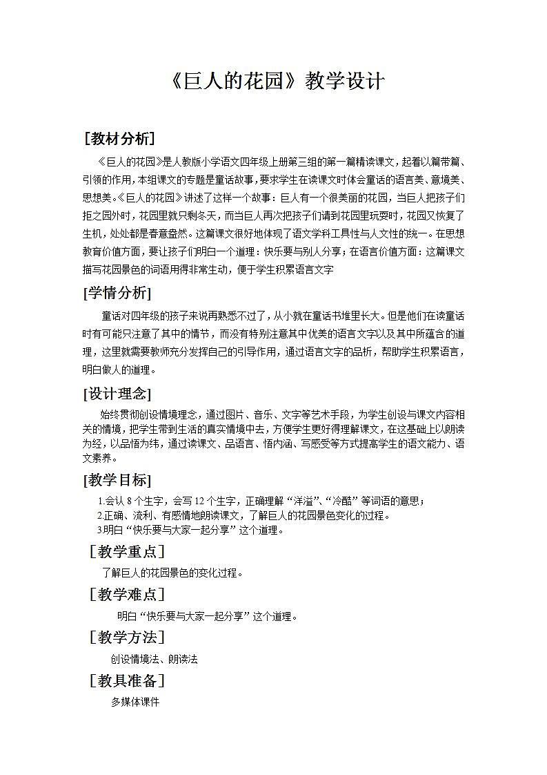 部编版四年级语文下册--27.巨人的花园（教学设计1）第1页