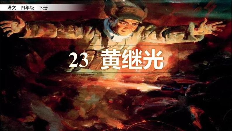 部编版四年级语文下册--23 黄继光（优质课件）第2页