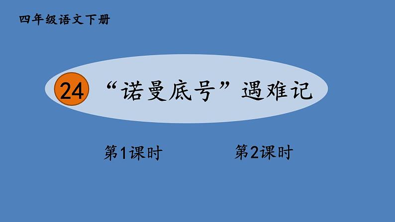 部编版四年级语文下册--24 “诺曼底号”遇难记（优质课件）01