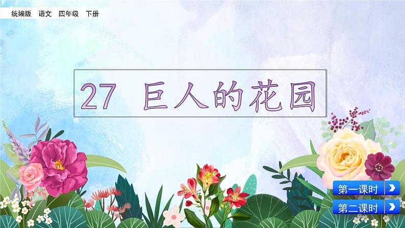 部编版四年级语文下册--27 巨人的花园（优质课件）01