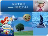 部编版四年级语文下册--28.海的女儿（课件1）