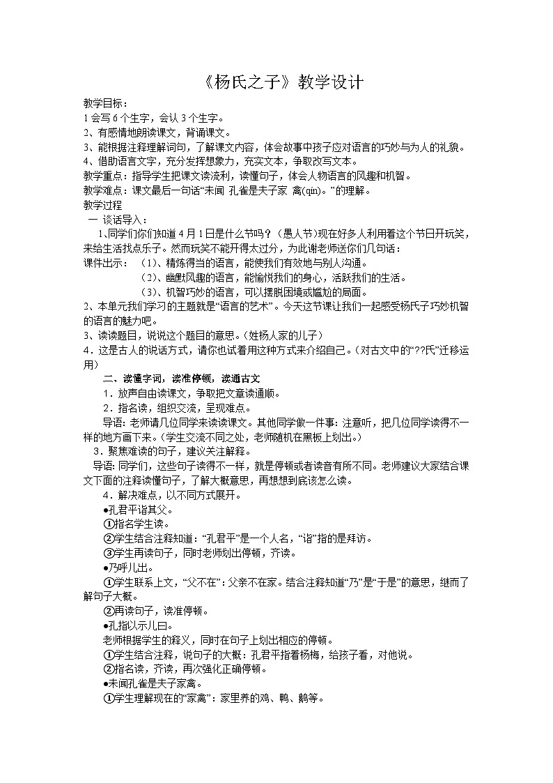 部编版五年级语文下册--21.杨氏之子（教学设计2）第1页