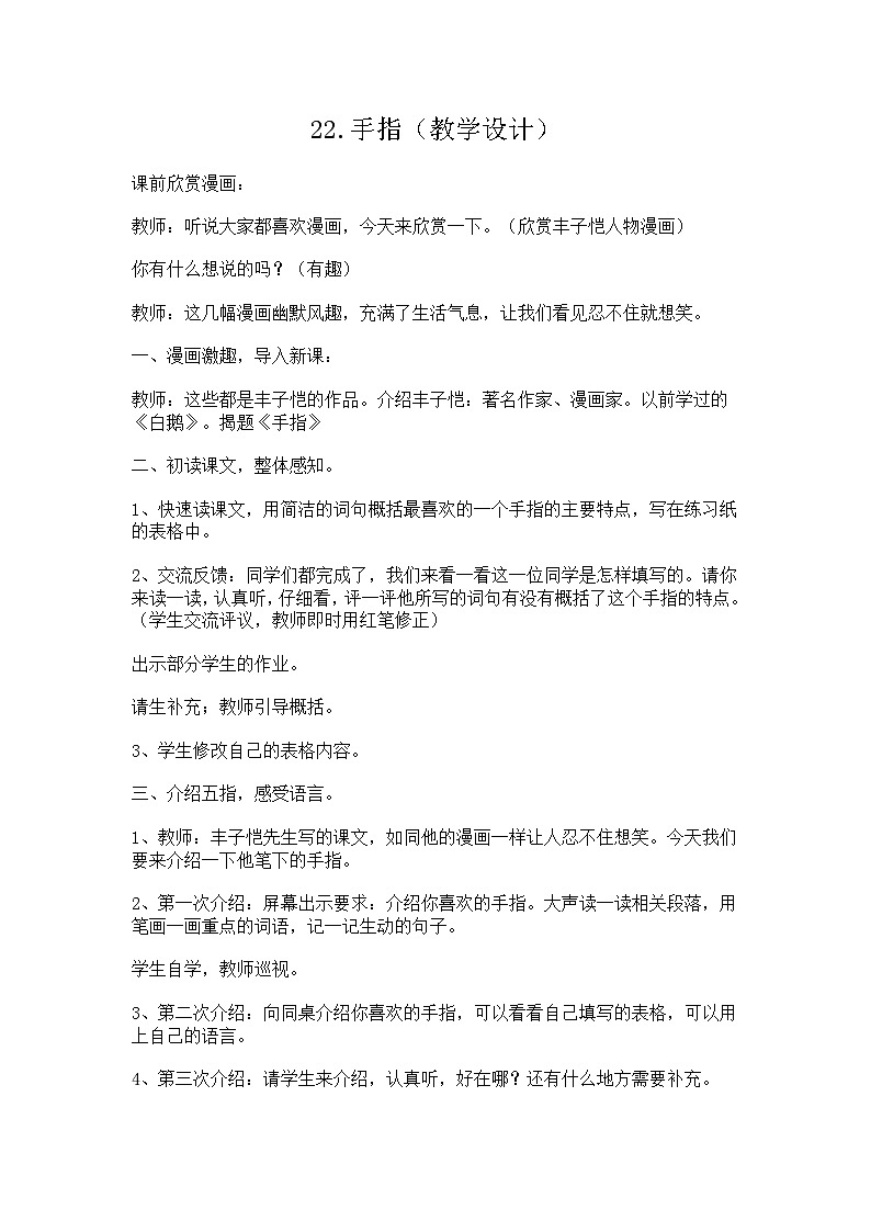 部编版五年级语文下册--22.手指（教学设计2）第1页