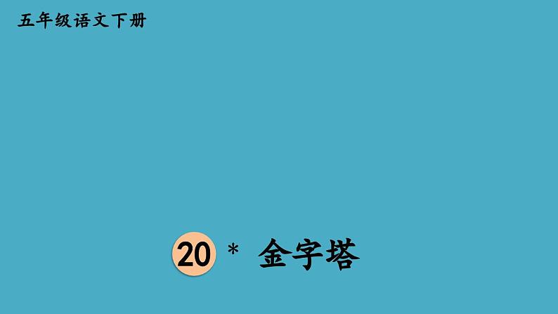 部编版五年级语文下册--20 金字塔（优质课件1）第1页