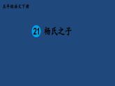 部编版五年级语文下册--21 杨氏之子（优质课件1）