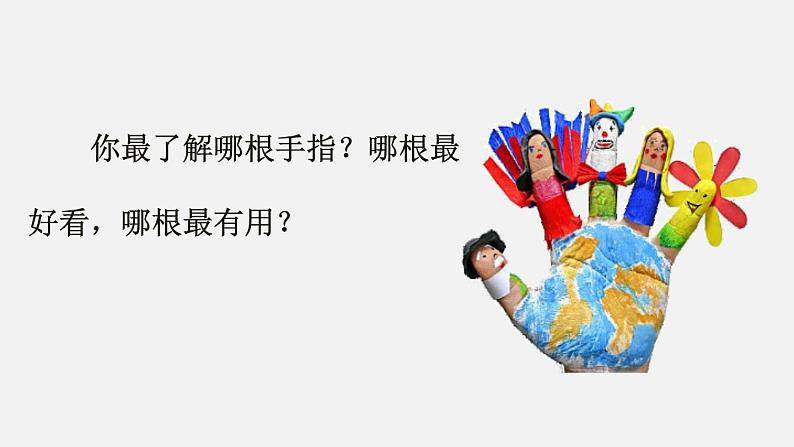 部编版五年级语文下册--22 手指（优质课件）02