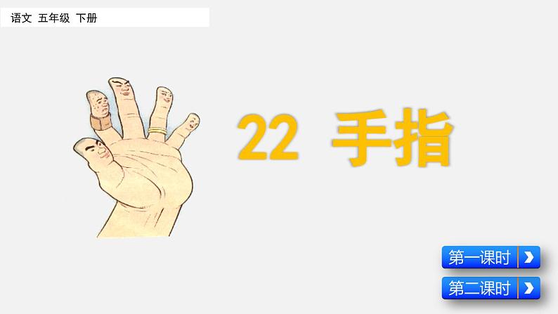 部编版五年级语文下册--22 手指（优质课件）03