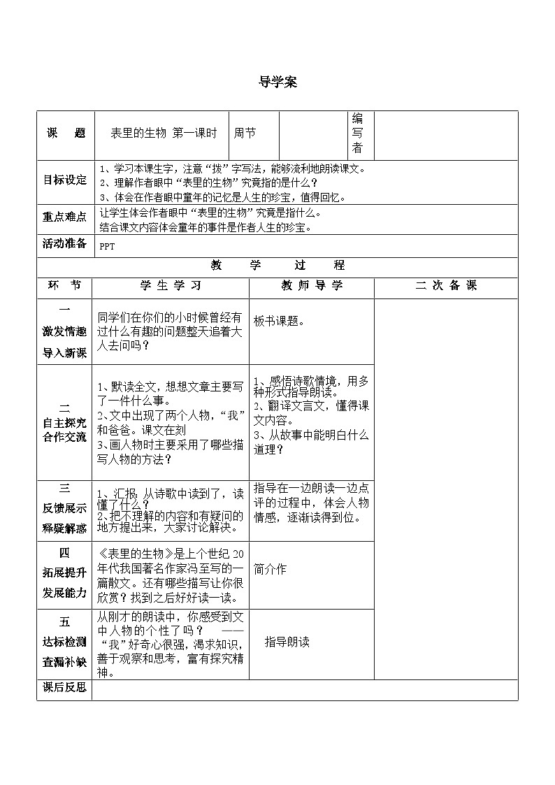部编版六年级语文下册--16.表里的生物（导学案1）01
