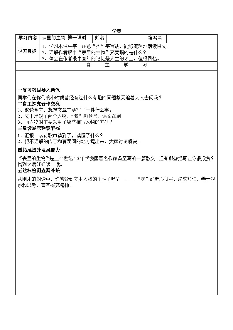 部编版六年级语文下册--16.表里的生物（导学案1）02
