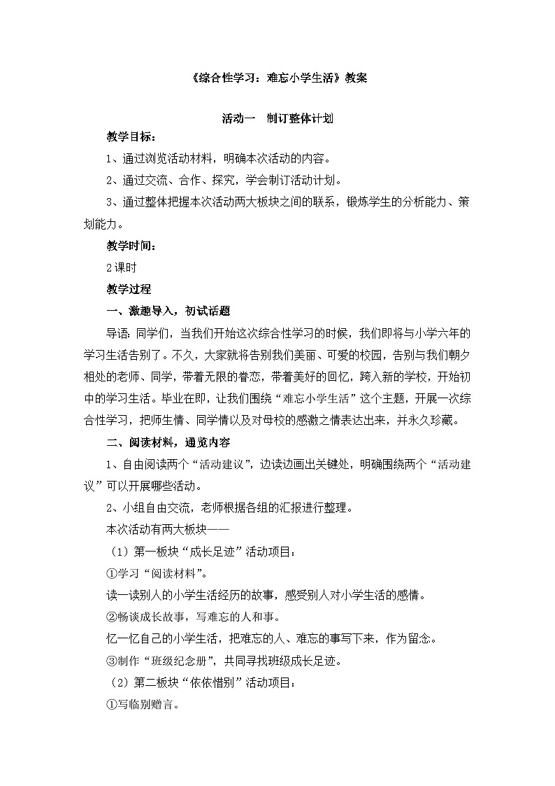 部编版六年级语文下册--第六单元综合性学习：难忘小学生活（教学设计2）01