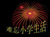 部编版六年级语文下册--第六单元综合性学习：难忘小学生活（课件1）