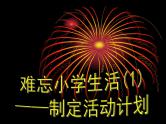 部编版六年级语文下册--第六单元综合性学习：难忘小学生活（课件1）