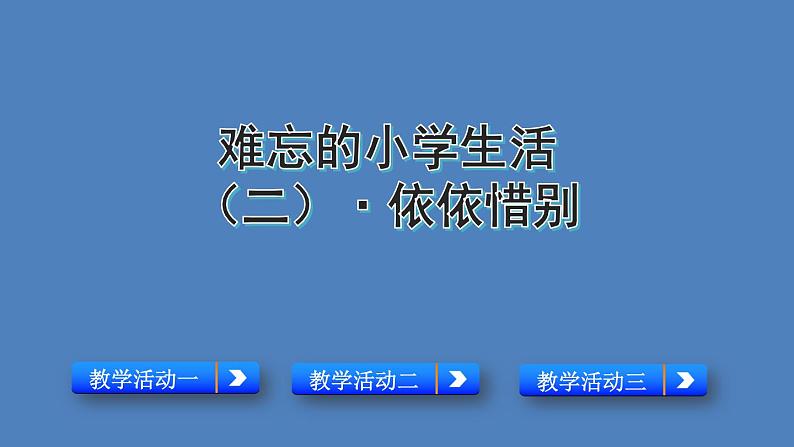 部编版六年级语文下册--综合性学习·依依惜别（优质课件）第1页