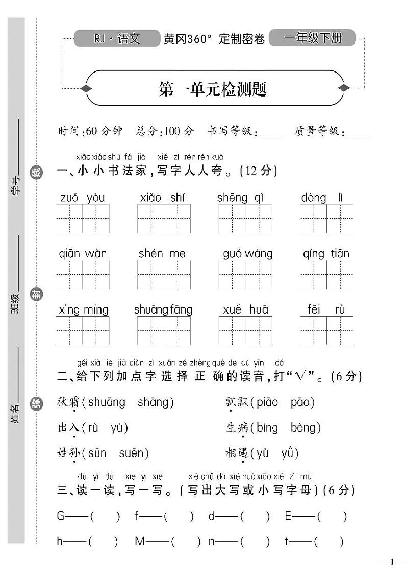 （2023春）济宁专版-人教版小学语文一下-单元测试卷（共32页8套）第1页