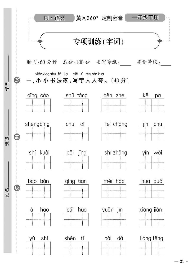 （2023春）济宁专版-人教版小学语文一下-专项测试卷（共12页3套）01