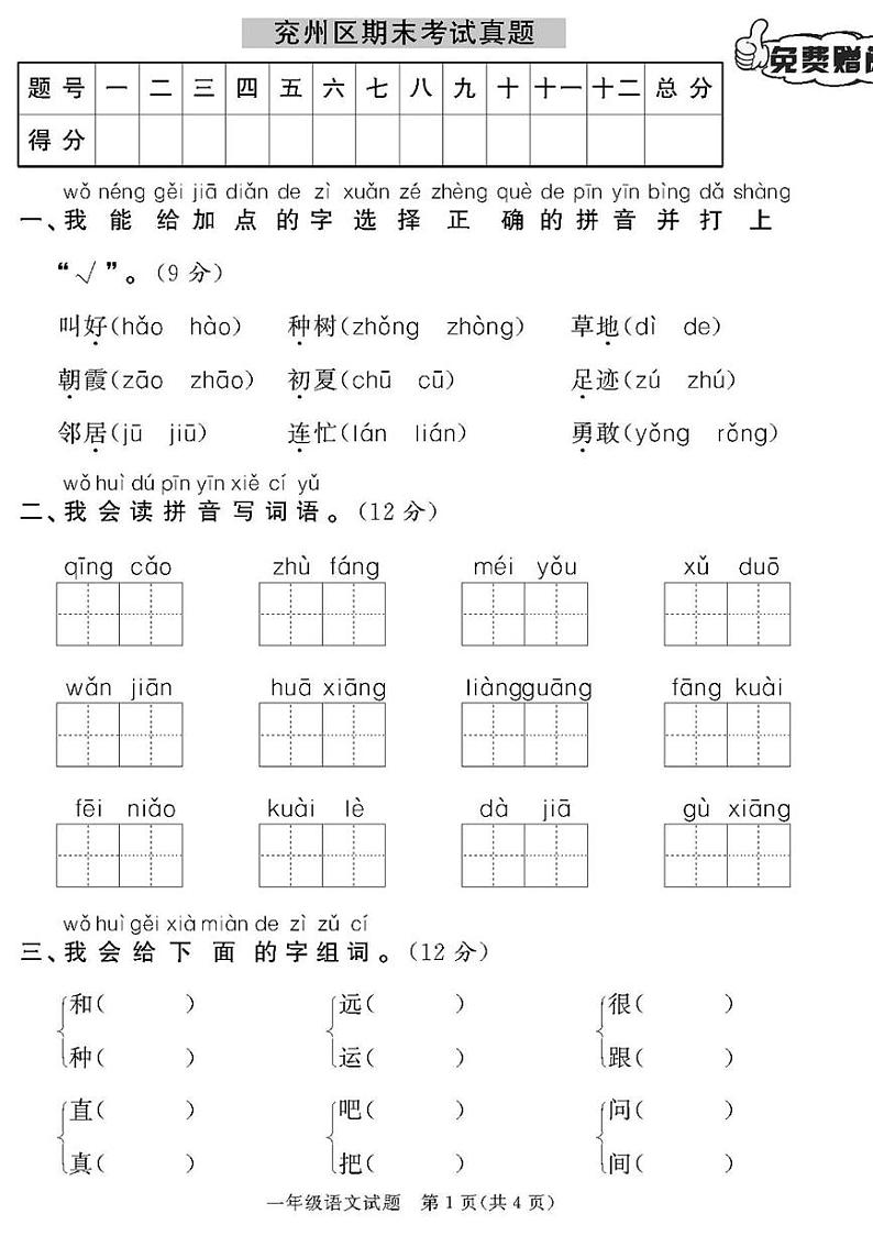 （2023春）济宁专版-人教版小学语文一下-各地区期末真题卷（共28页7套）-01