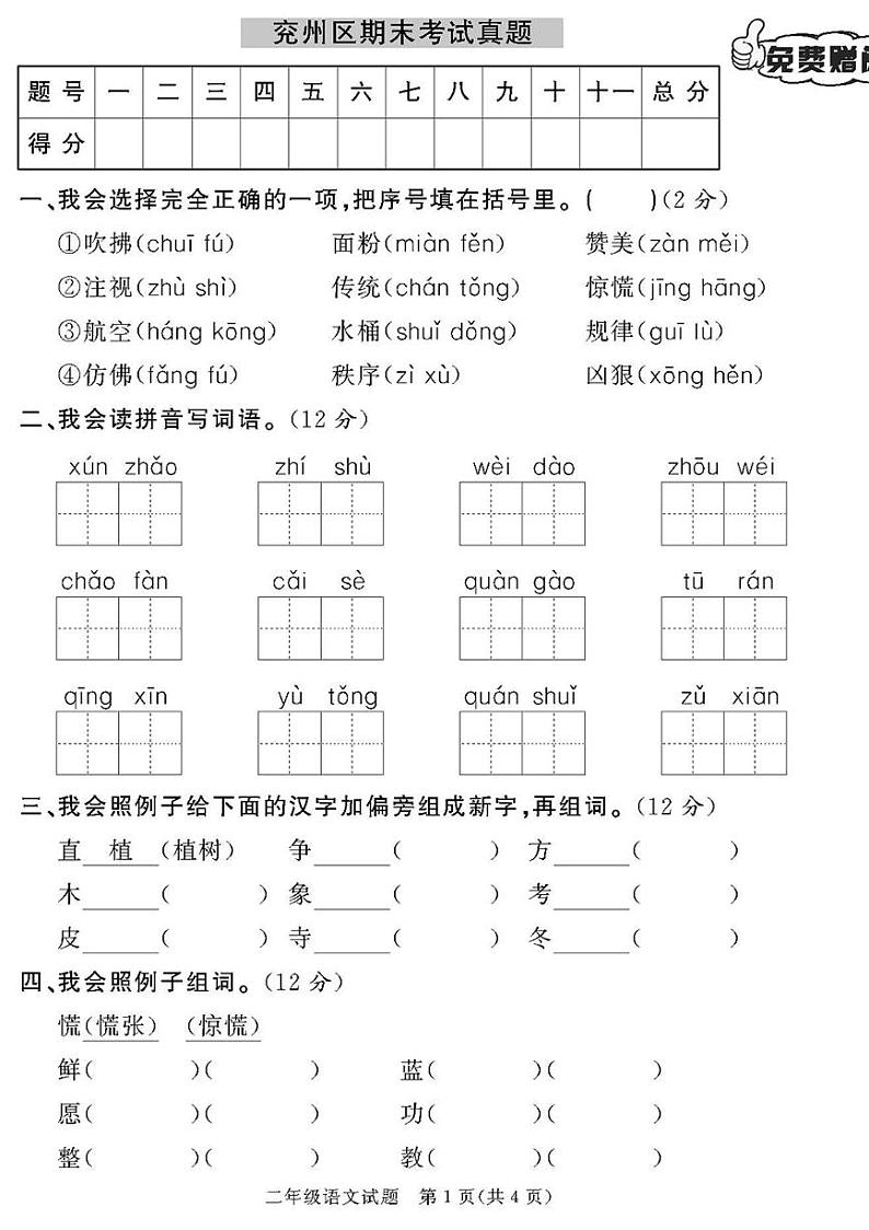 （2023春）济宁专版-人教版小学语文二下-各地区期末真题卷（共28页7套）-第1页