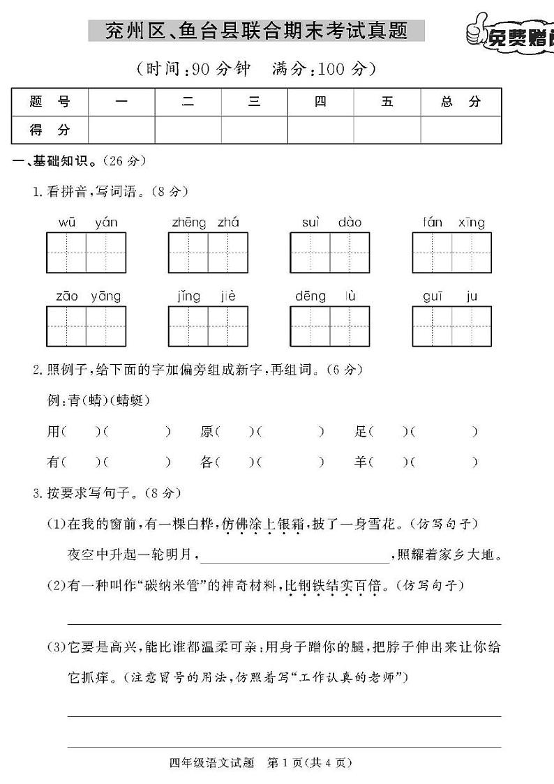 （2023春）济宁专版-人教版小学语文四下-各地区期末真题卷（共28页7套）-01