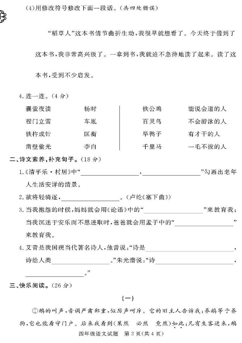 （2023春）济宁专版-人教版小学语文四下-各地区期末真题卷（共28页7套）-02
