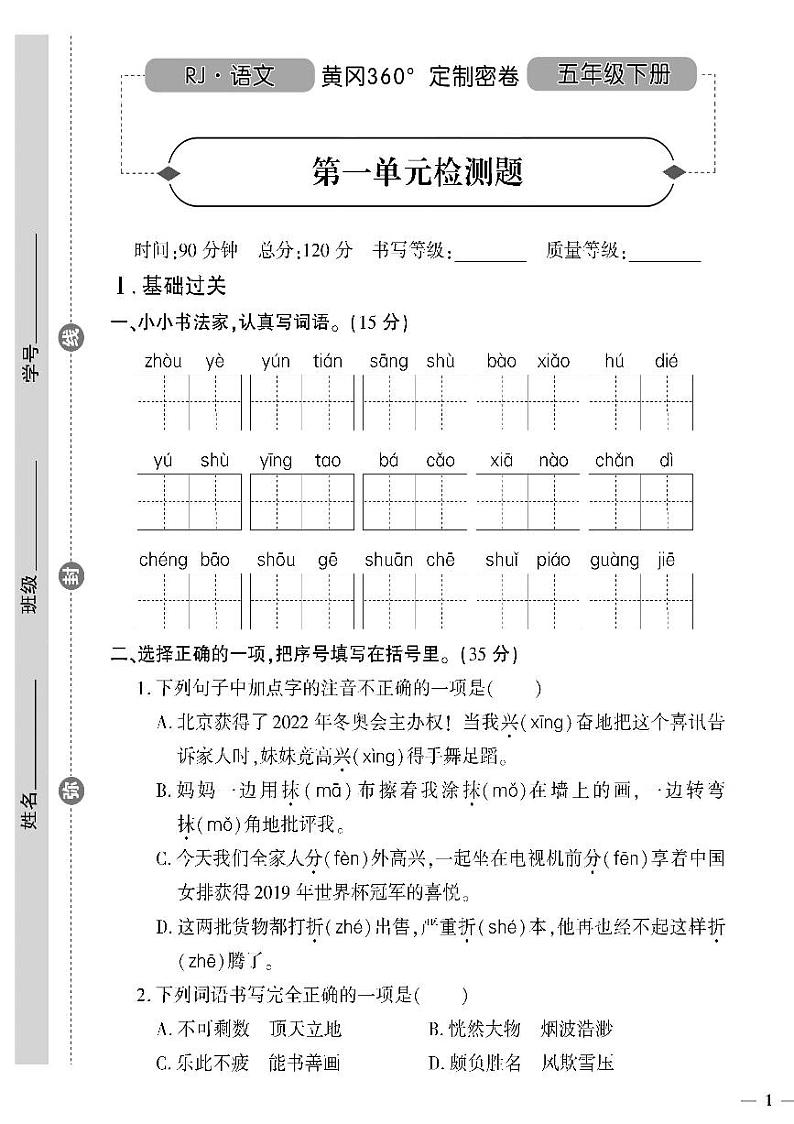 （2023春）济宁专版-人教版小学语文五下-单元测试卷（共32页8套）-第1页