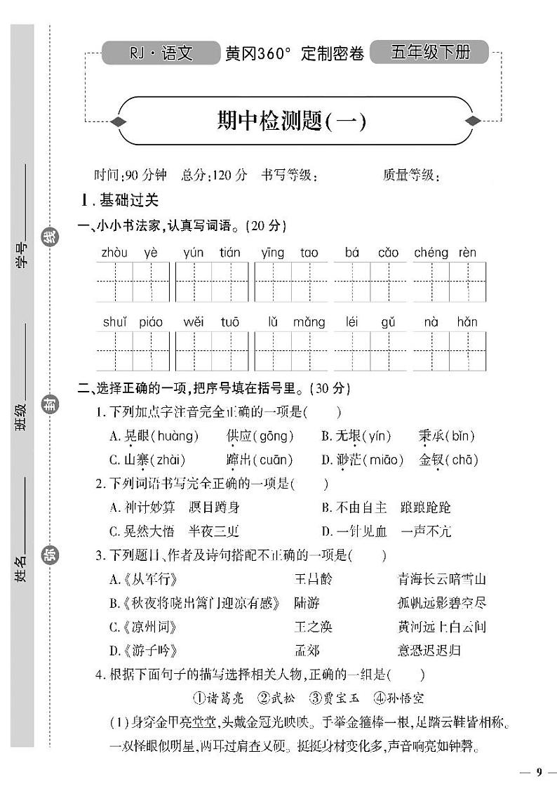 （2023春）济宁专版-人教版小学语文五下-期中测试卷（共8页2套）-第1页