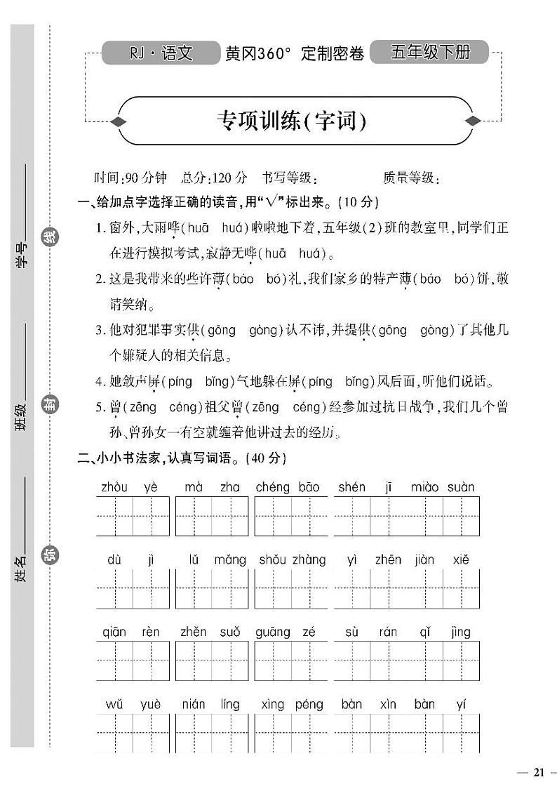 （2023春）济宁专版-人教版小学语文五下-专项训练卷（共16页4套）-01