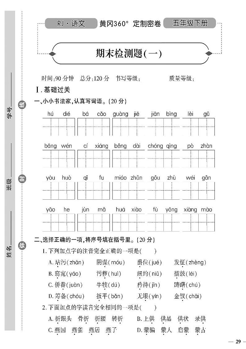 （2023春）济宁专版-人教版小学语文五下-期末测试卷（共16页4套）-第1页