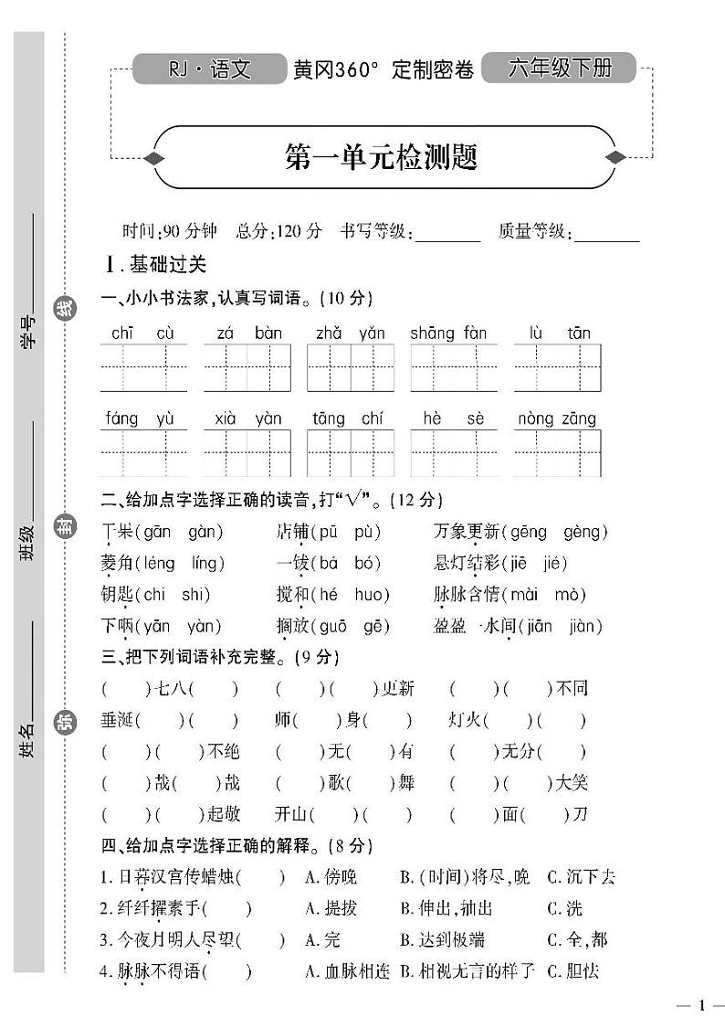 （2023春）济宁专版-人教版小学语文六下-单元测试卷（共24页6套）-第1页