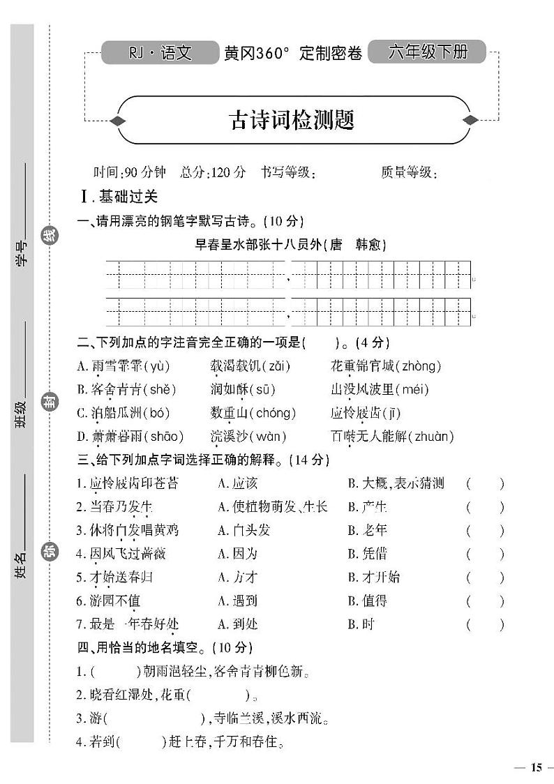 （2023春）济宁专版-人教版小学语文六下-专项测试卷（共24页6套）-第1页
