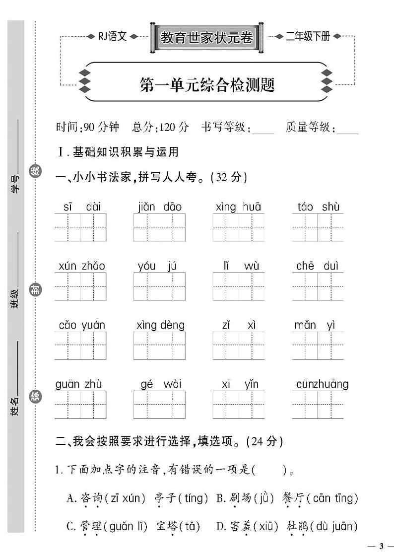 （2023春）济宁专版-人教版小学语文-二下-单元综合检测题（共32页8套）01