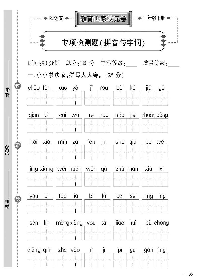 （2023春）济宁专版-人教版小学语文-二下-专项检测题（共8页2套）第1页