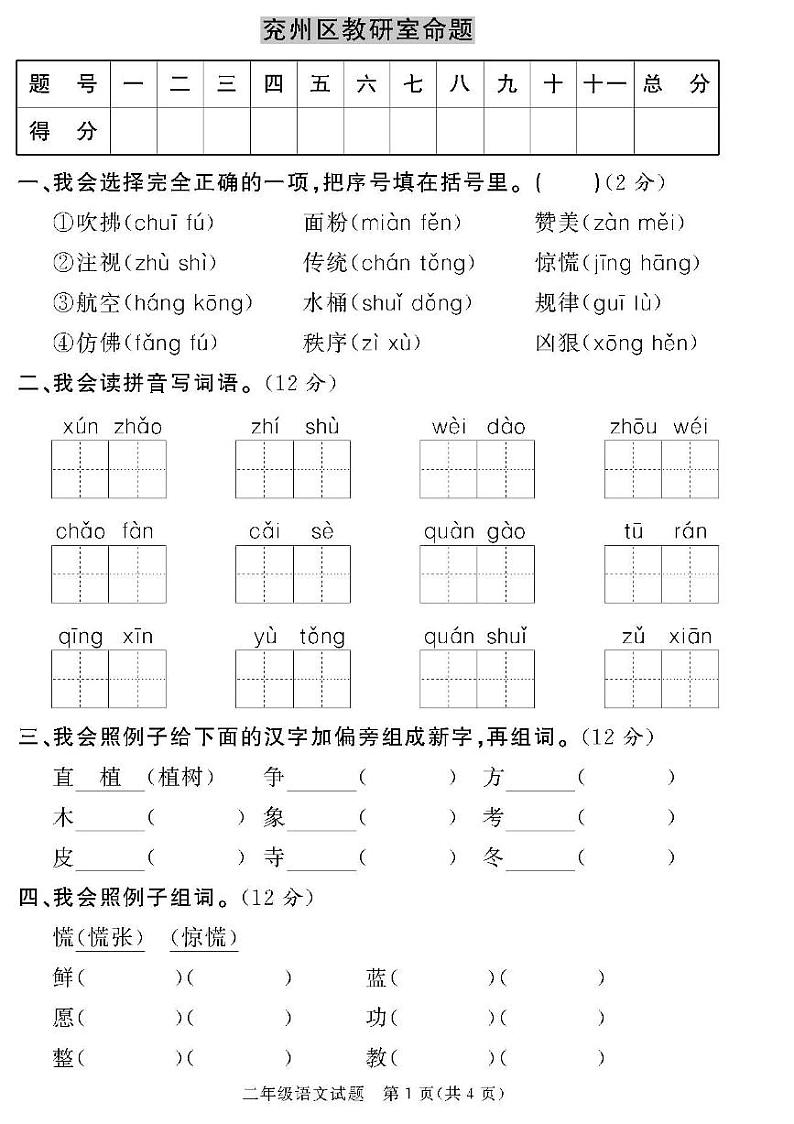 （2023春）济宁专版-人教版小学语文-二下-各地区教研室命题（共44页11套）-01