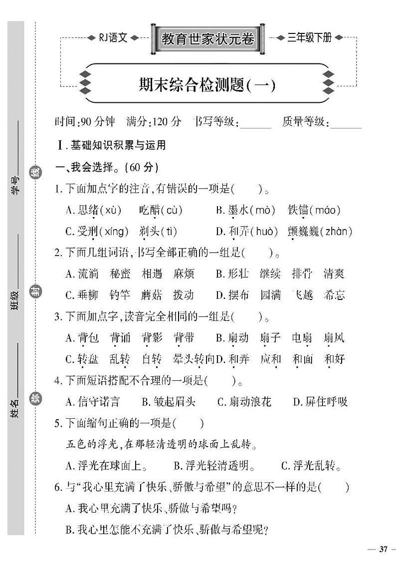 （2023春）济宁专版-人教版小学语文-三下-期末综合检测题（共12页3套）第1页