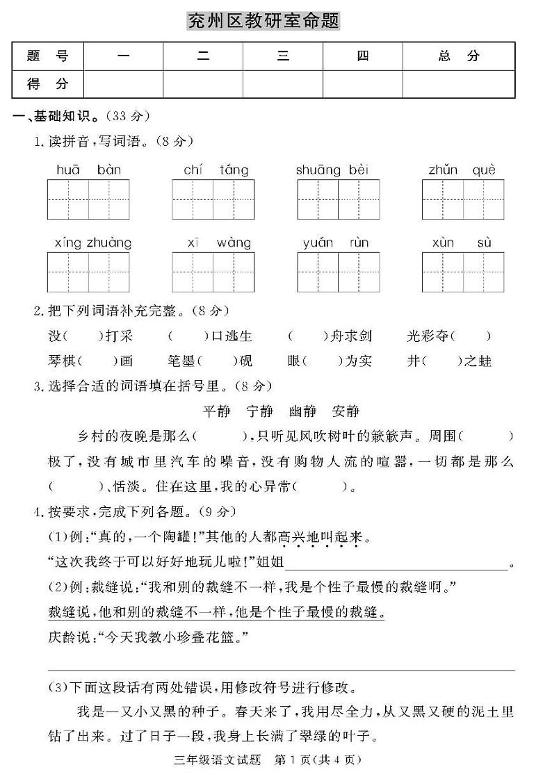 （2023春）济宁专版-人教版小学语文-三下-各地区教研室命题（共44页11套）-第1页