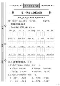 （2023春）济宁专版-人教版小学语文-四下-单元综合检测题（共32页8套）