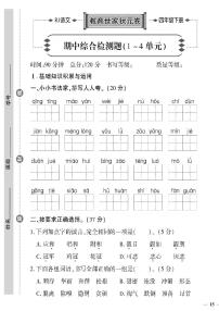 （2023春）济宁专版-人教版小学语文-四下-期中综合检测题（共4页1套）