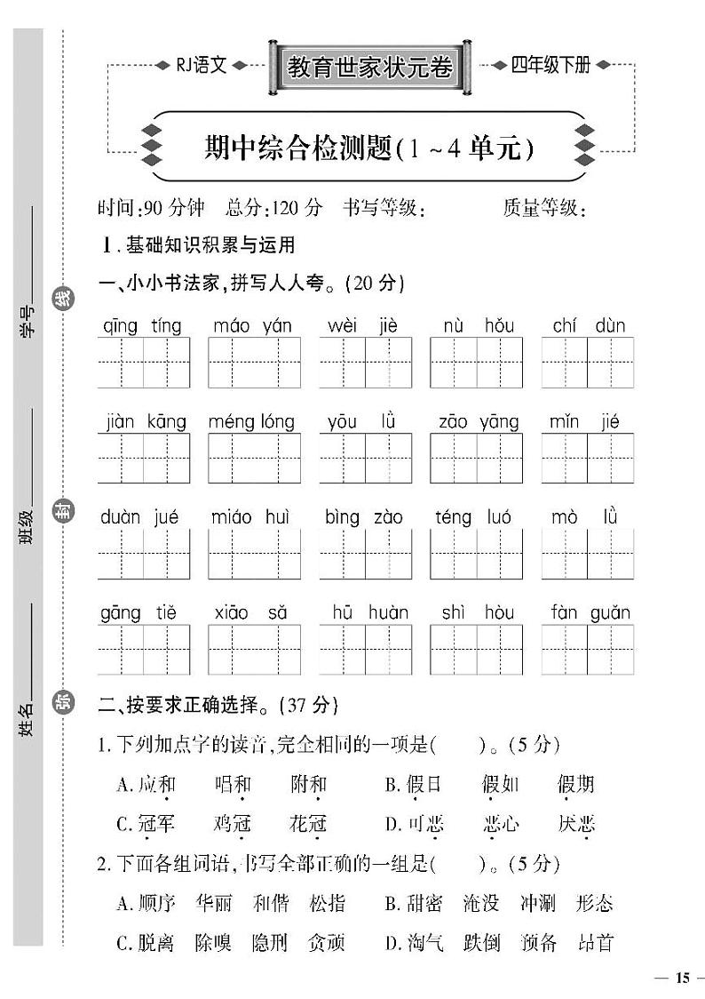 （2023春）济宁专版-人教版小学语文-四下-期中综合检测题（共4页1套）第1页