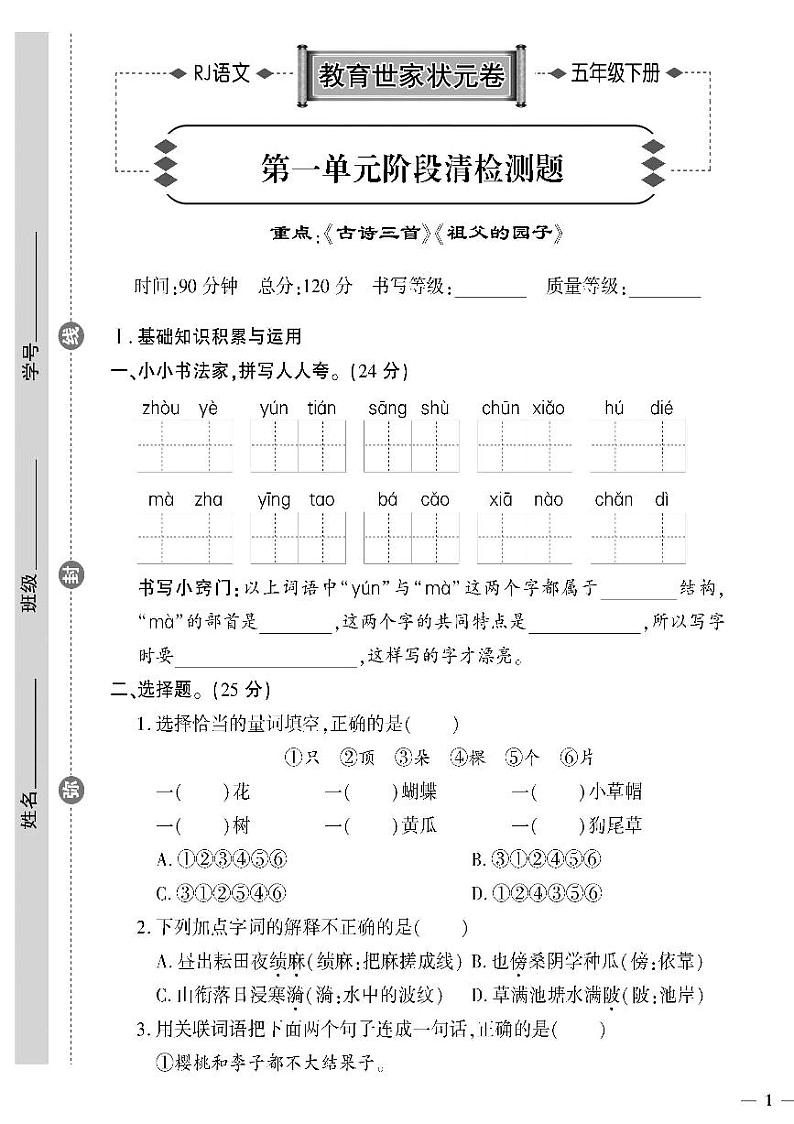 （2023春）济宁专版-人教版小学语文-五下-单元阶段清检测题（共28页7套）-01