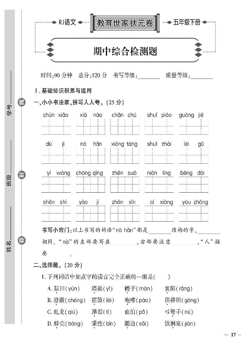 （2023春）济宁专版-人教版小学语文-五下-期中综合检测题（共4页1套）-01