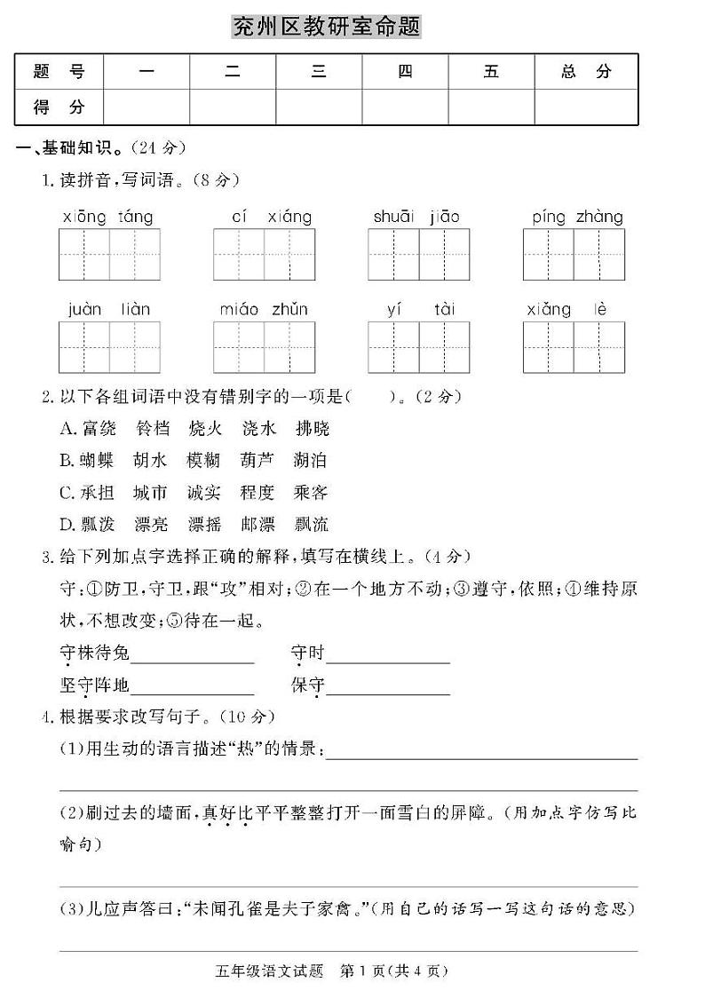 （2023春）济宁专版-人教版小学语文-五下-各地区教研室命题（共44页11套）-第1页