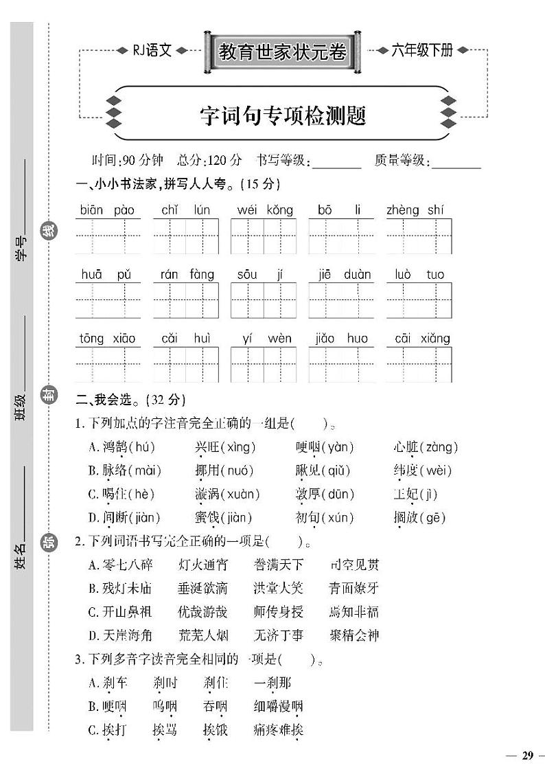 （2023春）济宁专版-人教版小学语文-六下-专项检测题（共4页1套）-第1页