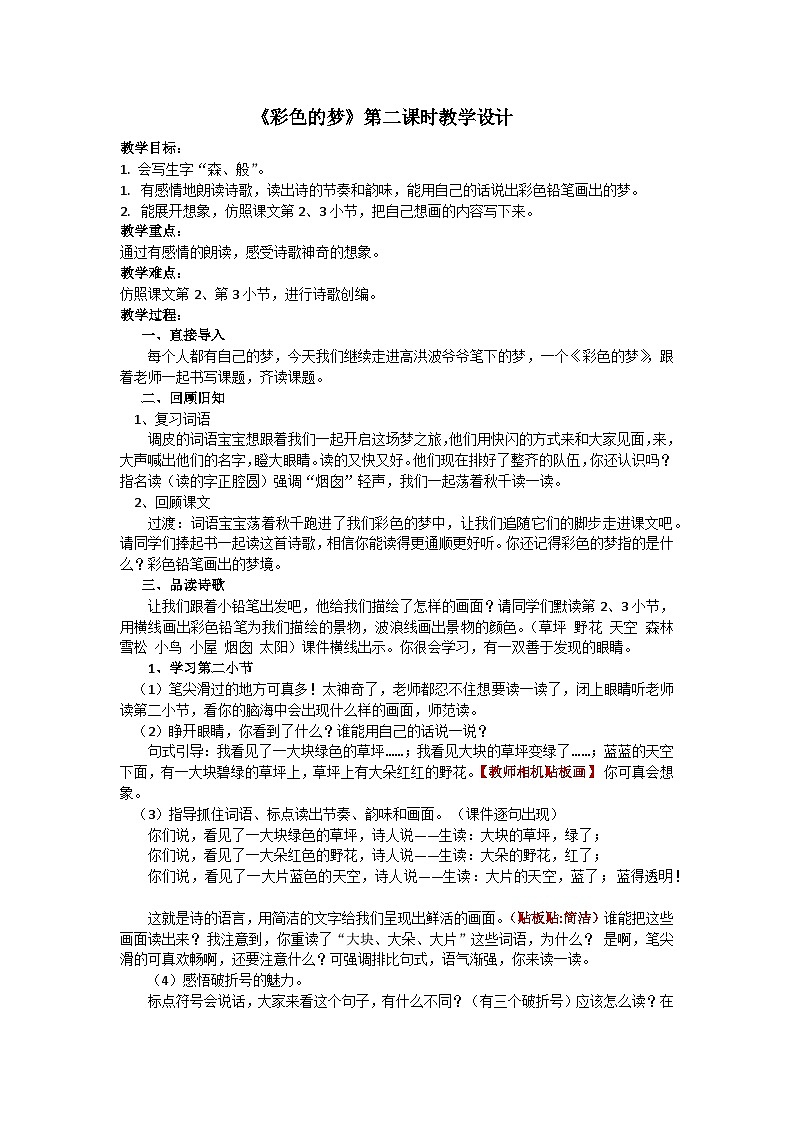 《彩色的梦》基于标准的教学设计第1页