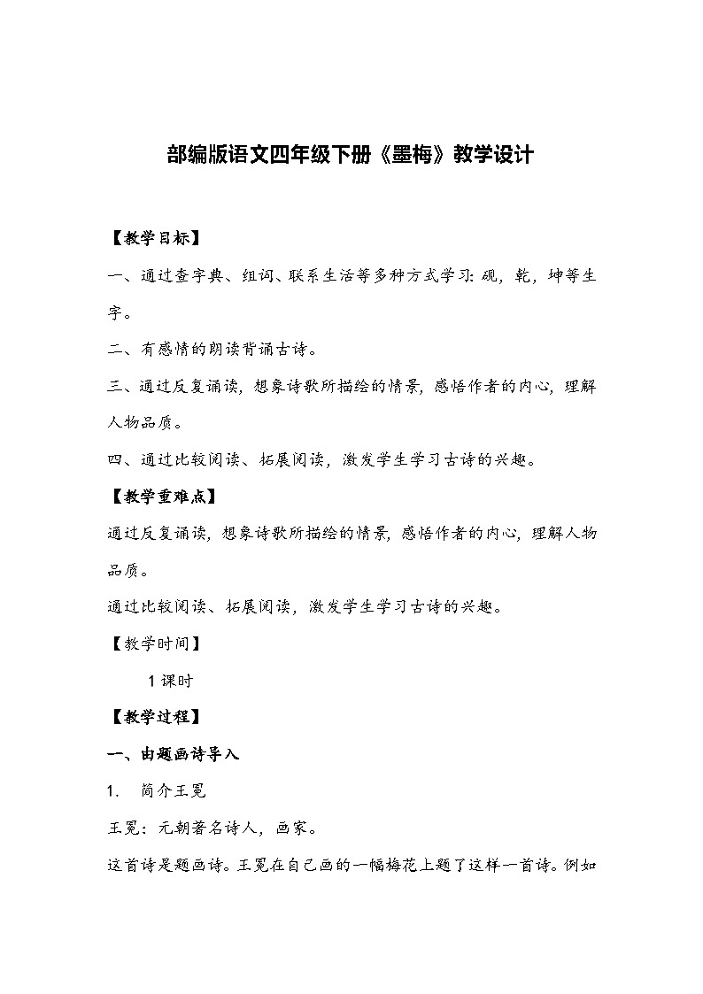 部编版语文四年级下册《墨梅》教学设计01
