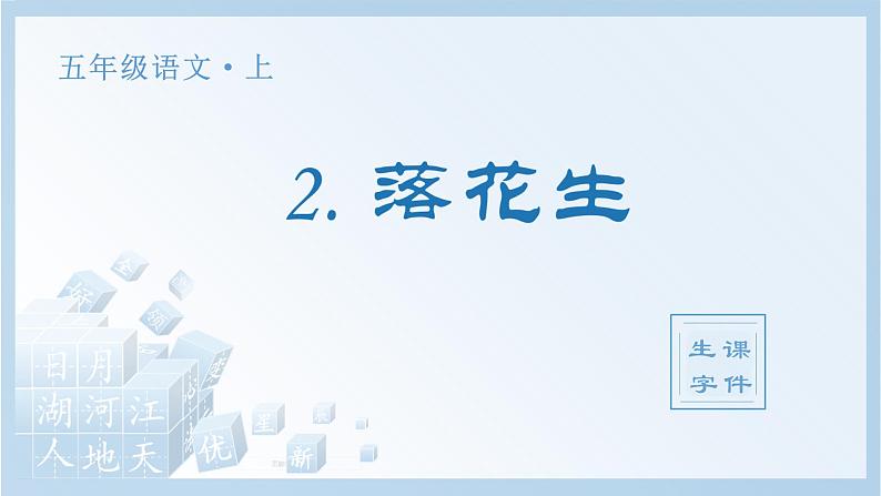 部编版语文5年级上册 第1单元 2 落花生 PPT课件+教案01