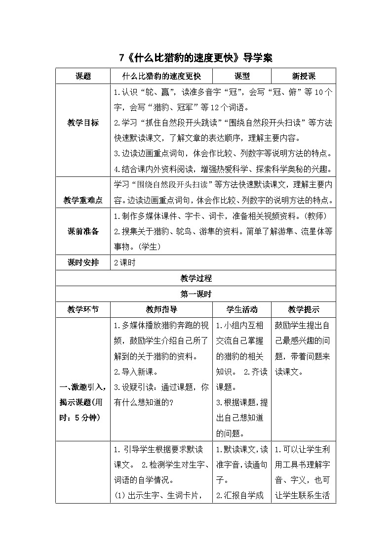 部编版语文5年级上册 第2单元 7.什么比猎豹的速度更快 PPT课件+教案01