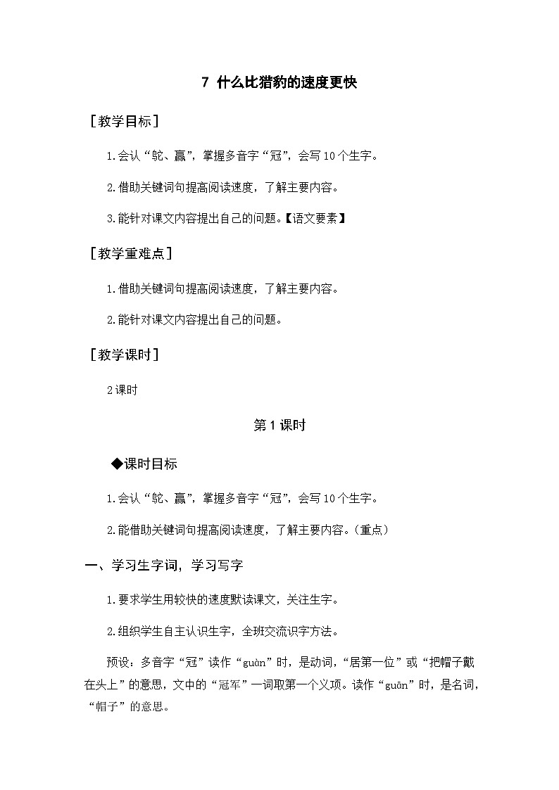 部编版语文5年级上册 第2单元 7.什么比猎豹的速度更快 PPT课件+教案01